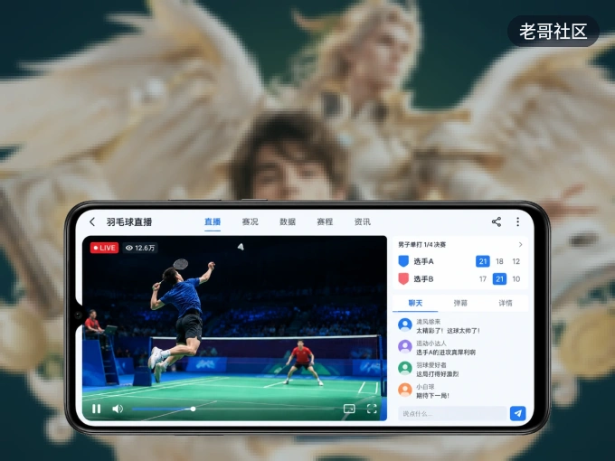随时随地掌上观赛，尽在老哥社区 APP