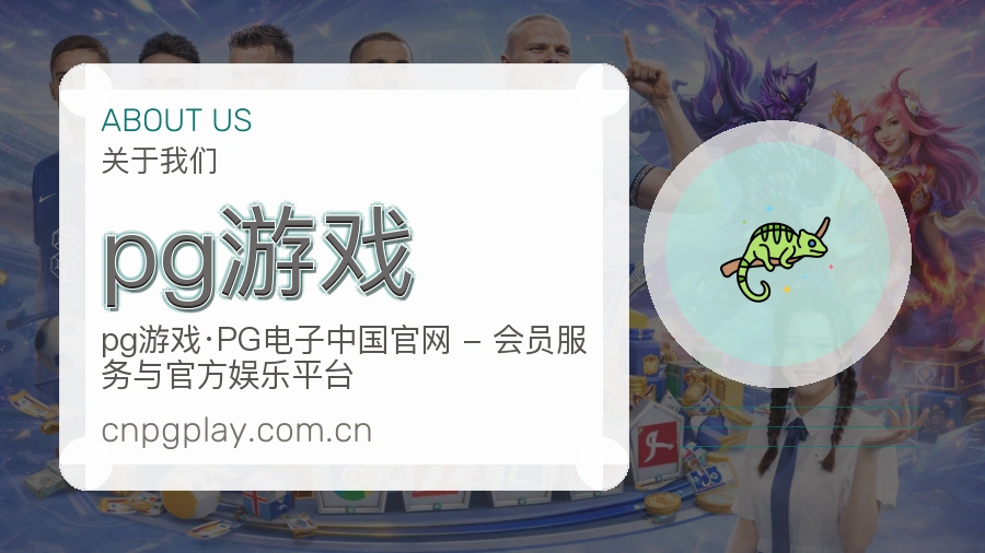 pg游戏关于我们模块图